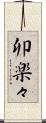 卯楽々 Scroll
