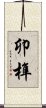 卯榫 Scroll