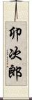 卯次郎 Scroll