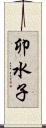 卯水子 Scroll