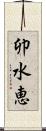 卯水恵 Scroll