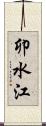 卯水江 Scroll