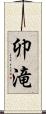 卯滝 Scroll