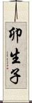 卯生子 Scroll