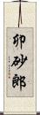 卯砂郎 Scroll