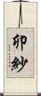 卯紗 Scroll