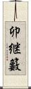 卯継籔 Scroll
