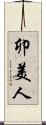 卯美人 Scroll