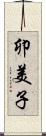 卯美子 Scroll
