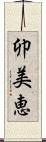 卯美恵 Scroll