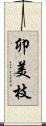 卯美枝 Scroll