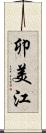 卯美江 Scroll