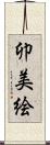 卯美絵 Scroll