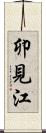 卯見江 Scroll