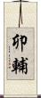 卯輔 Scroll