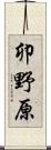 卯野原 Scroll