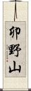 卯野山 Scroll
