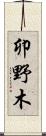卯野木 Scroll