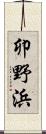 卯野浜 Scroll