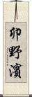 卯野濱 Scroll