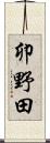 卯野田 Scroll