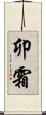 卯霜 Scroll