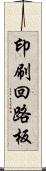 印刷回路板 Scroll