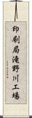 印刷局滝野川工場 Scroll