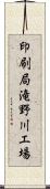 印刷局滝野川工場 Scroll