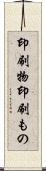 印刷物 Scroll