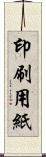 印刷用紙 Scroll