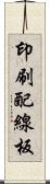 印刷配線板 Scroll