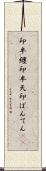 印半纏 Scroll