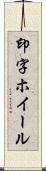 印字ホイール Scroll