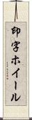 印字ホイール Scroll