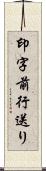 印字前行送り Scroll