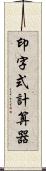 印字式計算器 Scroll