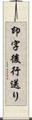 印字後行送り Scroll