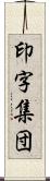 印字集団 Scroll