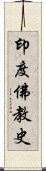 印度佛教史 Scroll