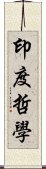 印度哲學 Scroll