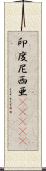 印度尼西亜(ateji) Scroll