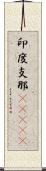 印度支那(ateji) Scroll