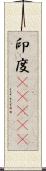 印度(ateji) Scroll