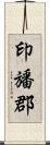 印旙郡 Scroll