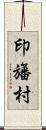 印旛村 Scroll