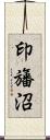 印旛沼 Scroll