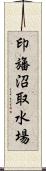 印旛沼取水場 Scroll