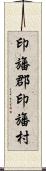 印旛郡印旛村 Scroll