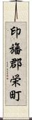 印旛郡栄町 Scroll